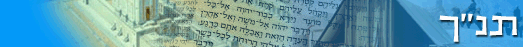 אתר "מכון ממרא" - טקסט מלא של התנ"ך (מנוקד) 