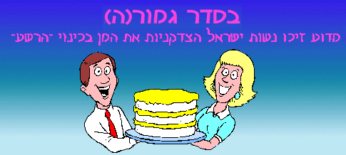  בסדר גמור(ה) - מדוע זיכו נשות ישראל הצדקניות את המן בכינוי הרשע 