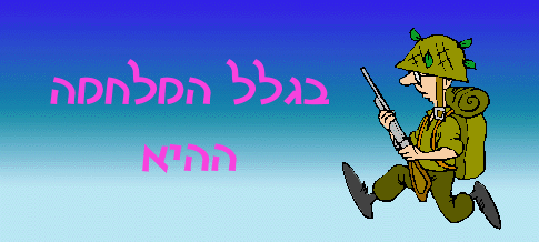  בגלל המלחמה ההיא 