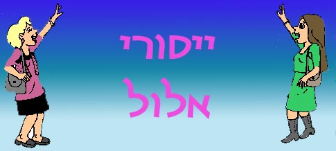  ייסורי אלול 