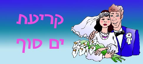 קריעת ים סוף 