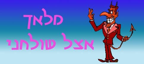  מלאך אצל שולחני 