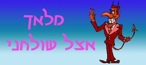  מלאך אצל שולחני 