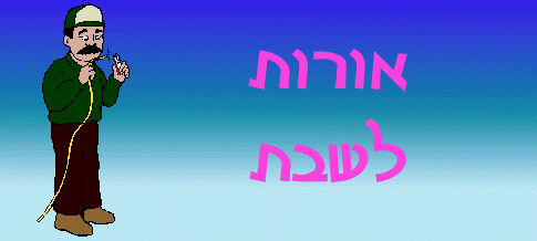  אורות לשבת 