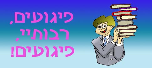  פיגועים, רבותיי, פיגועים!