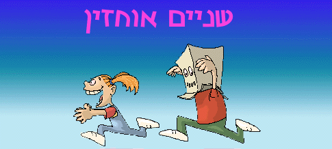 שניים אוחזין