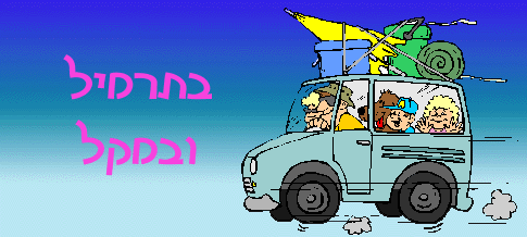  בתרמיל ובמקל 